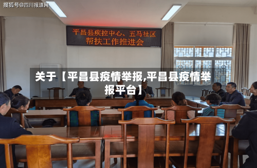 关于【平昌县疫情举报,平昌县疫情举报平台】-第2张图片
