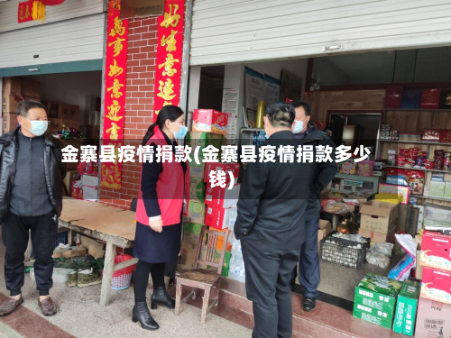 金寨县疫情捐款(金寨县疫情捐款多少钱)-第2张图片