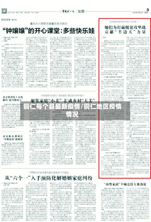 铜仁每个县最新疫情/铜仁地区疫情情况-第2张图片