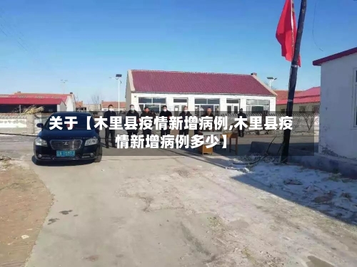 关于【木里县疫情新增病例,木里县疫情新增病例多少】-第2张图片