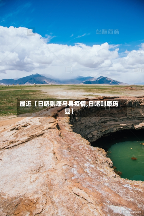 最近【日喀则康马县疫情,日喀则康玛县】-第3张图片