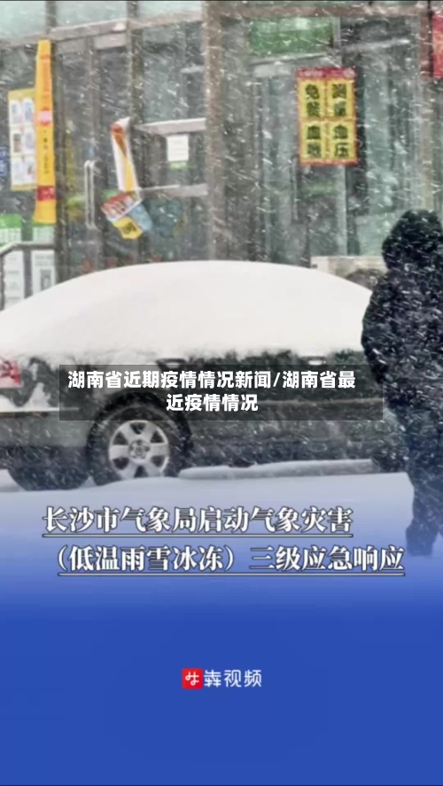 湖南省近期疫情情况新闻/湖南省最近疫情情况