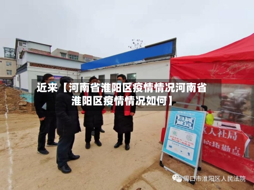 近来【河南省淮阳区疫情情况河南省淮阳区疫情情况如何】