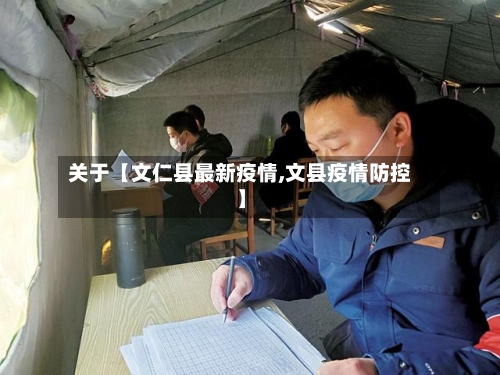 关于【文仁县最新疫情,文县疫情防控】