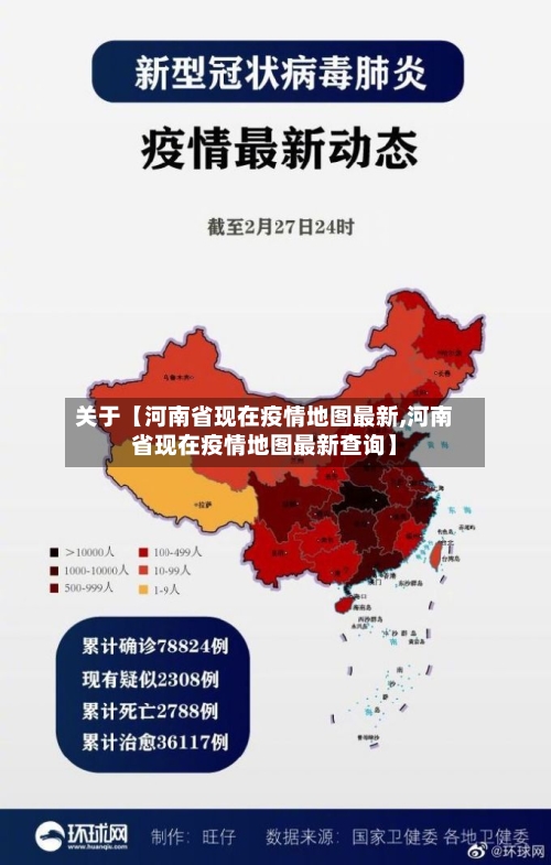 关于【河南省现在疫情地图最新,河南省现在疫情地图最新查询】