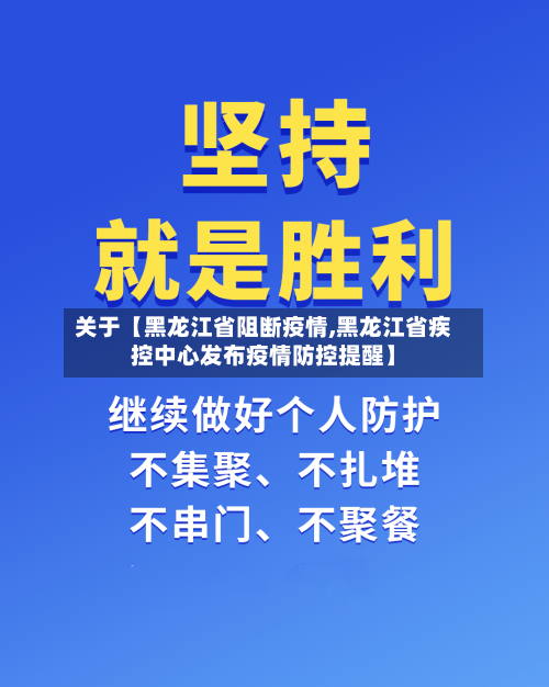 关于【黑龙江省阻断疫情,黑龙江省疾控中心发布疫情防控提醒】-第2张图片