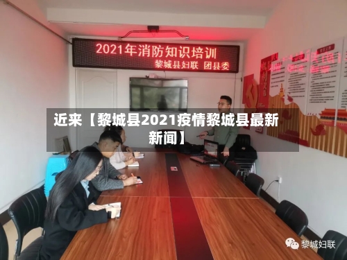 近来【黎城县2021疫情黎城县最新新闻】