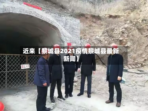 近来【黎城县2021疫情黎城县最新新闻】-第2张图片