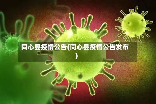 同心县疫情公告(同心县疫情公告发布)