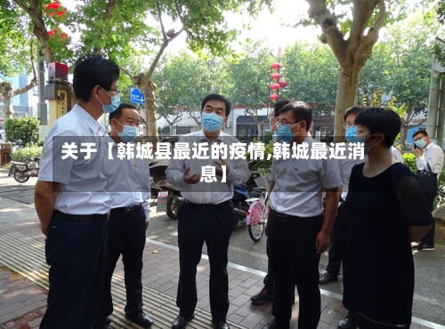 关于【韩城县最近的疫情,韩城最近消息】