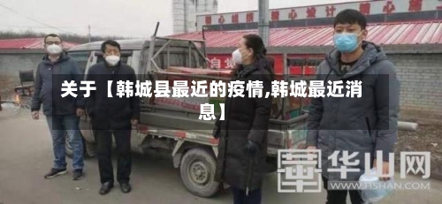 关于【韩城县最近的疫情,韩城最近消息】-第2张图片
