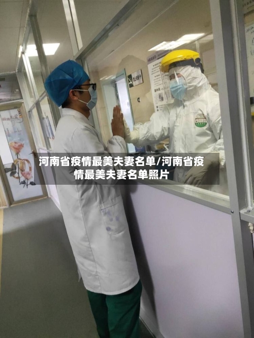 河南省疫情最美夫妻名单/河南省疫情最美夫妻名单照片