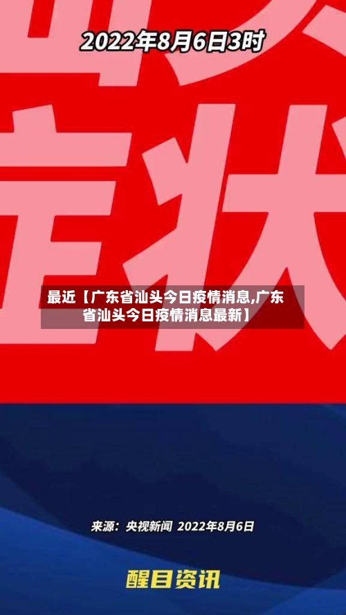 最近【广东省汕头今日疫情消息,广东省汕头今日疫情消息最新】