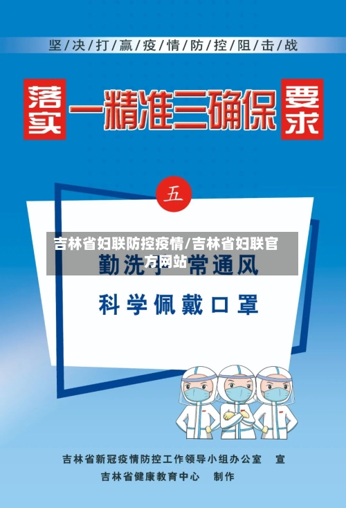 吉林省妇联防控疫情/吉林省妇联官方网站