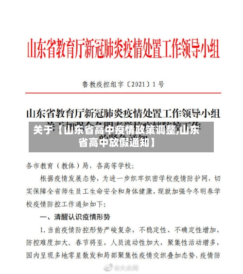 关于【山东省高中疫情政策调整,山东省高中放假通知】