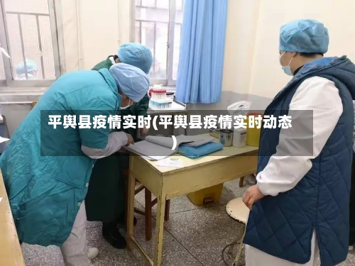 平舆县疫情实时(平舆县疫情实时动态)
