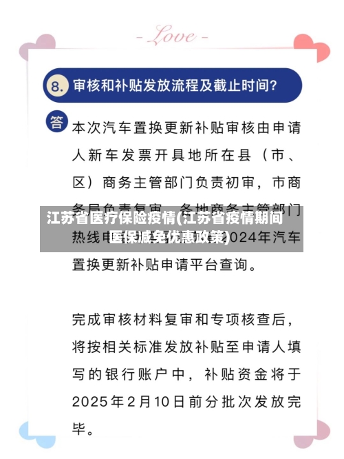 江苏省医疗保险疫情(江苏省疫情期间医保减免优惠政策)-第2张图片