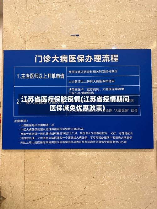 江苏省医疗保险疫情(江苏省疫情期间医保减免优惠政策)-第3张图片