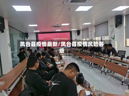 凤台县疫情最新/凤台县疫情风险等级-第3张图片