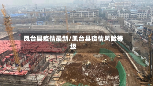 凤台县疫情最新/凤台县疫情风险等级-第2张图片