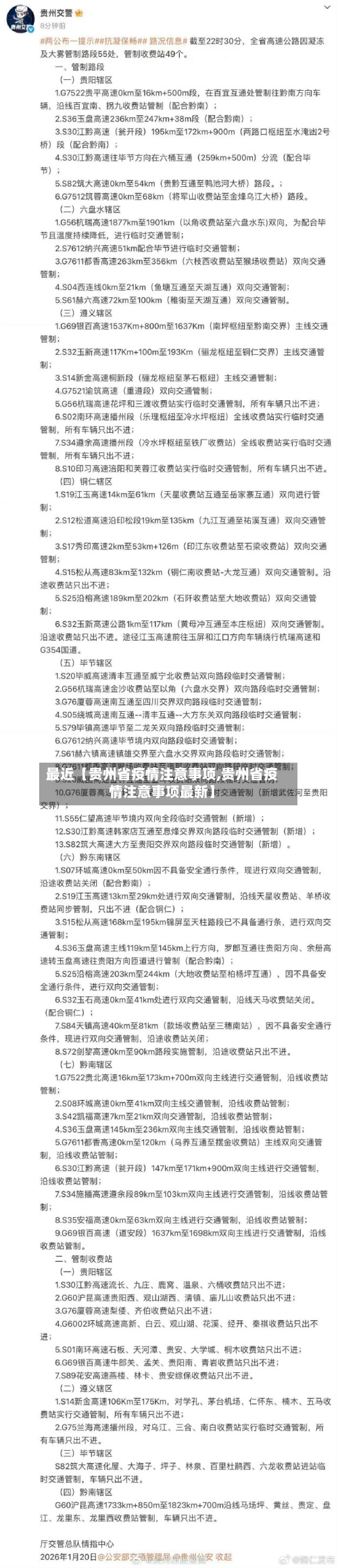 最近【贵州省疫情注意事项,贵州省疫情注意事项最新】