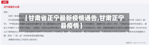 【甘肃省正宁最新疫情通告,甘肃正宁县疫情】