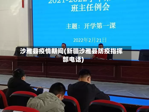 沙雅县疫情期间(新疆沙雅县防疫指挥部电话)