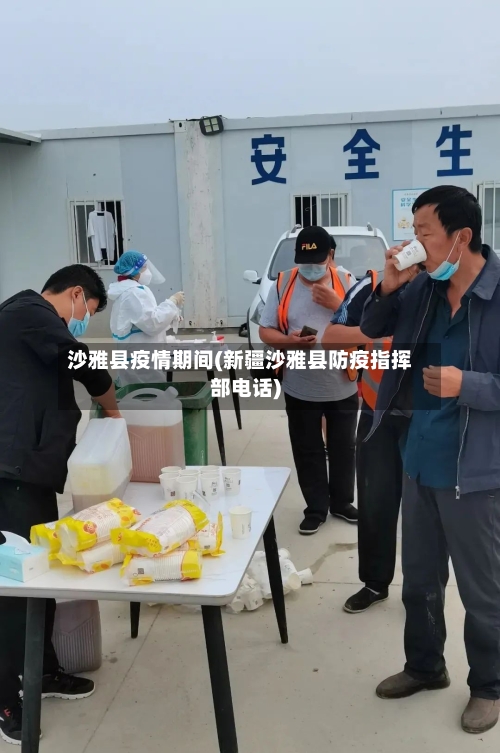 沙雅县疫情期间(新疆沙雅县防疫指挥部电话)-第2张图片