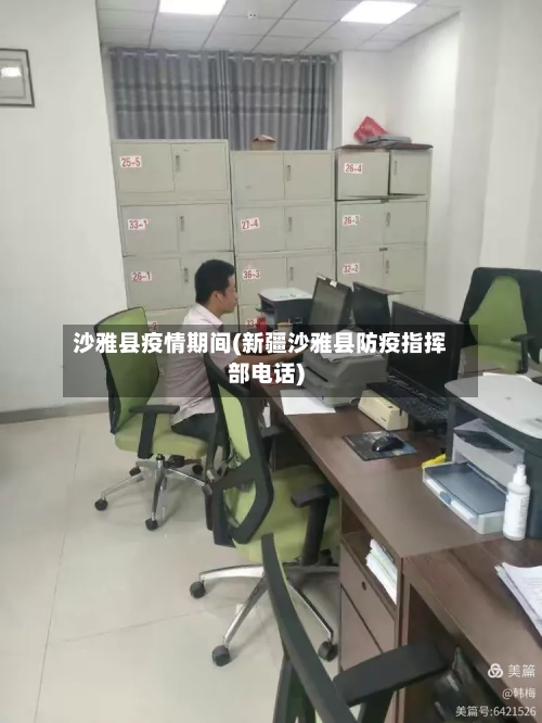 沙雅县疫情期间(新疆沙雅县防疫指挥部电话)-第3张图片