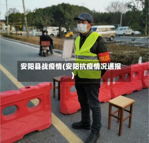 安阳县战疫情(安阳抗疫情况通报)-第3张图片