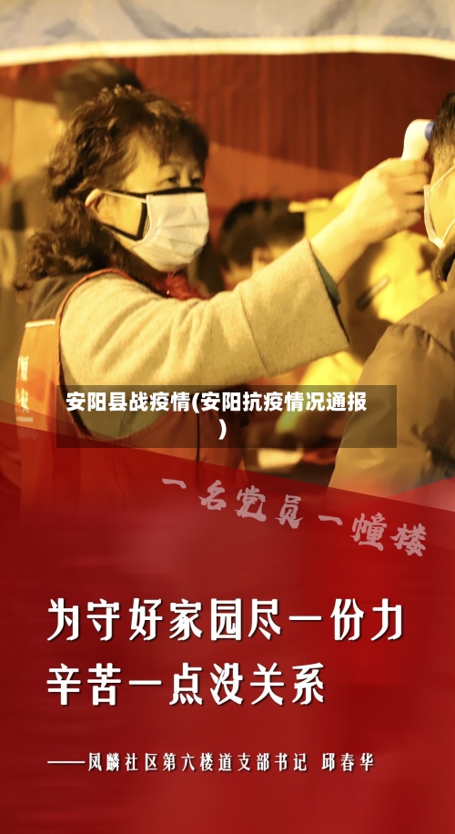 安阳县战疫情(安阳抗疫情况通报)