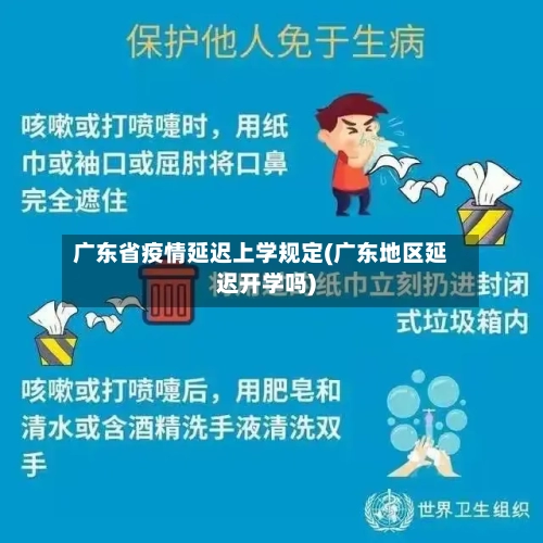 广东省疫情延迟上学规定(广东地区延迟开学吗)