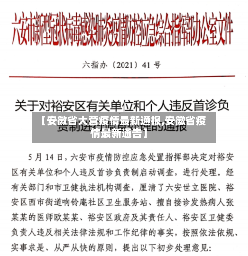 【安徽省大营疫情最新通报,安徽省疫情最新通告】-第2张图片
