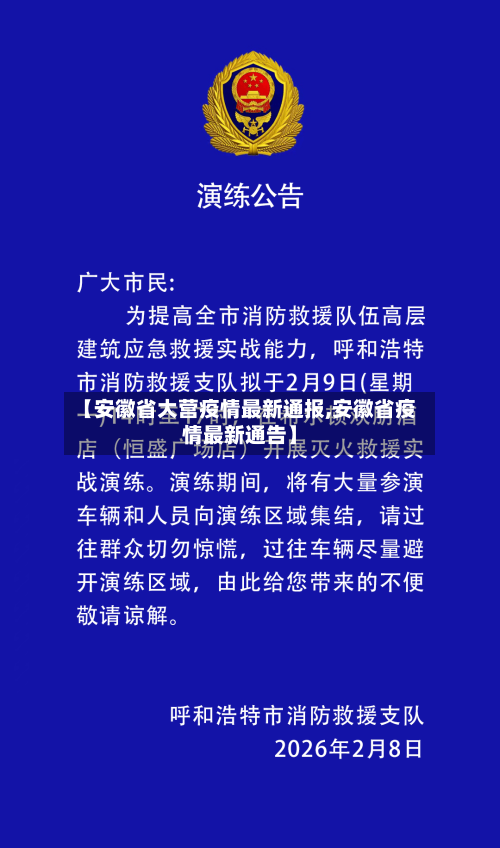 【安徽省大营疫情最新通报,安徽省疫情最新通告】-第3张图片