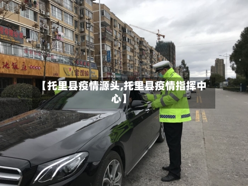 【托里县疫情源头,托里县疫情指挥中心】-第2张图片