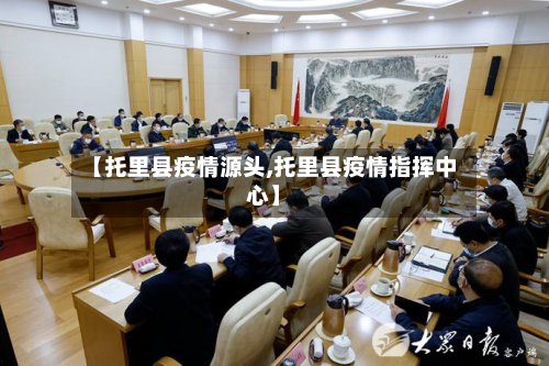 【托里县疫情源头,托里县疫情指挥中心】-第3张图片