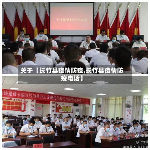 关于【长竹县疫情防疫,长竹县疫情防疫电话】-第2张图片
