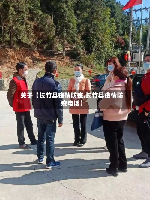 关于【长竹县疫情防疫,长竹县疫情防疫电话】-第3张图片