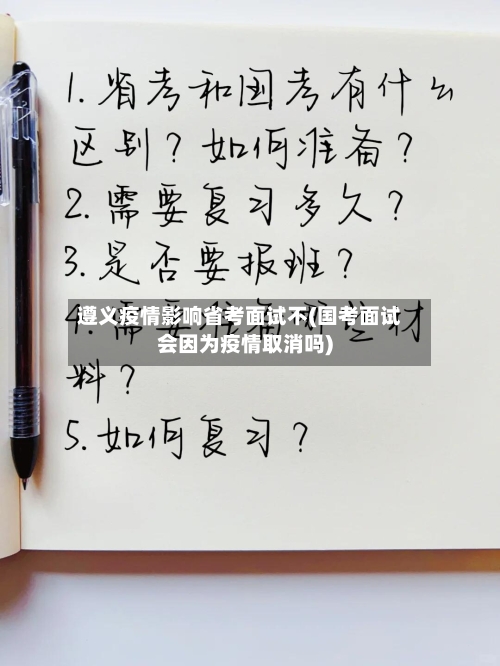 遵义疫情影响省考面试不(国考面试会因为疫情取消吗)-第3张图片