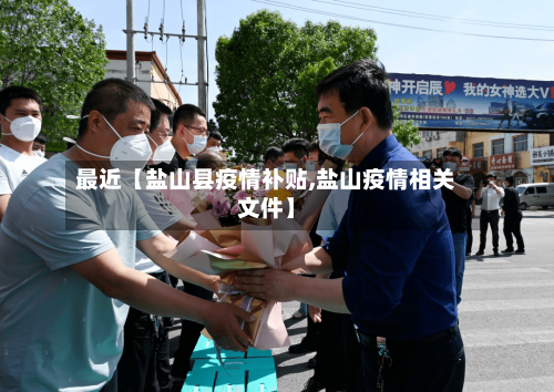 最近【盐山县疫情补贴,盐山疫情相关文件】