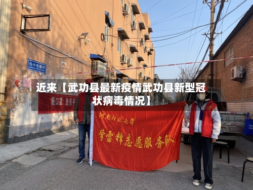 近来【武功县最新疫情武功县新型冠状病毒情况】-第2张图片