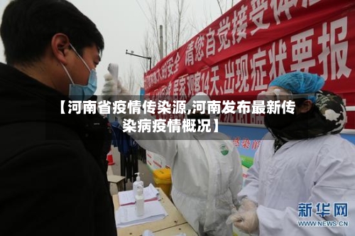 【河南省疫情传染源,河南发布最新传染病疫情概况】