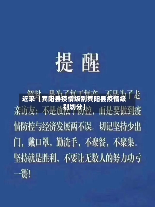 近来【宾阳县疫情级别宾阳县疫情级别划分】