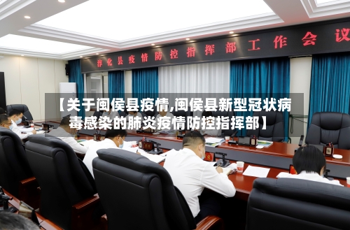 【关于闽侯县疫情,闽侯县新型冠状病毒感染的肺炎疫情防控指挥部】