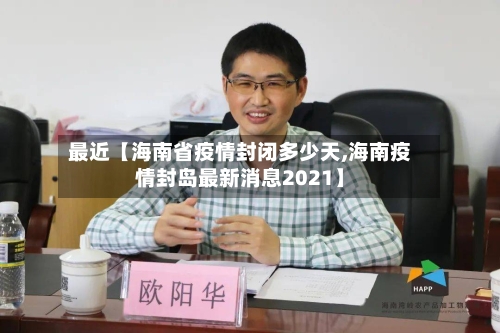 最近【海南省疫情封闭多少天,海南疫情封岛最新消息2021】-第2张图片
