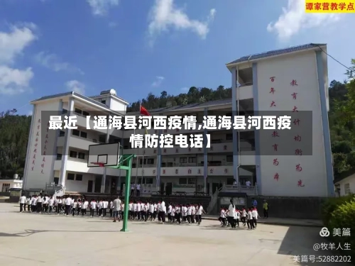 最近【通海县河西疫情,通海县河西疫情防控电话】