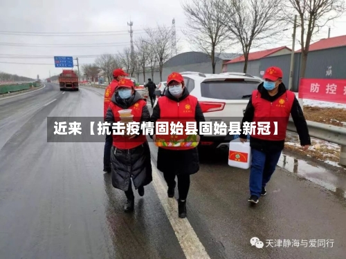 近来【抗击疫情固始县固始县新冠】