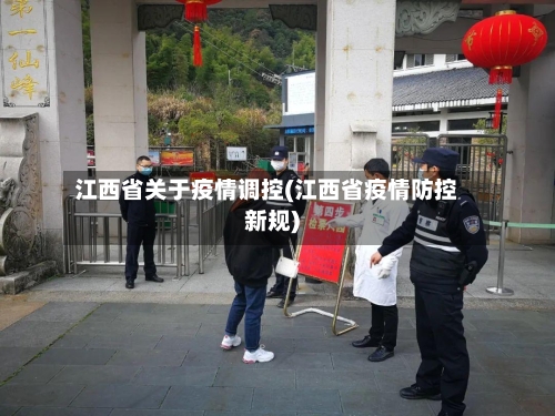 江西省关于疫情调控(江西省疫情防控新规)