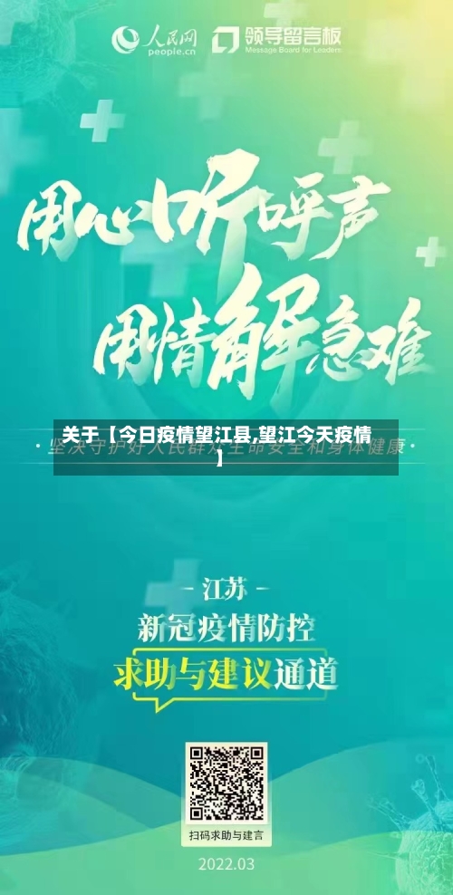 关于【今日疫情望江县,望江今天疫情】