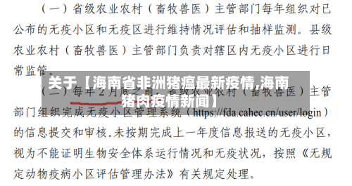 关于【海南省非洲猪瘟最新疫情,海南猪肉疫情新闻】